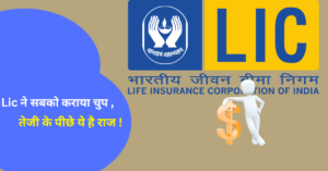 Lic ने सबको कराया चुप तेजी के पीछे ये है राज !