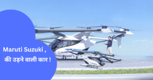 Maruti Suzuki उड़ने वाली CAR कितने में आएंगे !