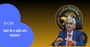 RBI के 5 बाड़े UPI बदलाव !