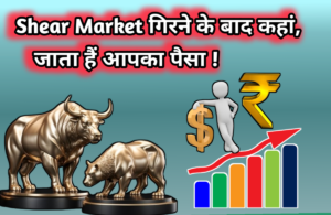 Shear Market गिरने के बाद कहां जाता हैं आपका पैसा !