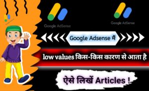 Google Adsense मैं low values किस-किस कारण से आता है