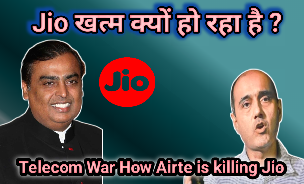 Jio खत्म क्यों हो रहा है