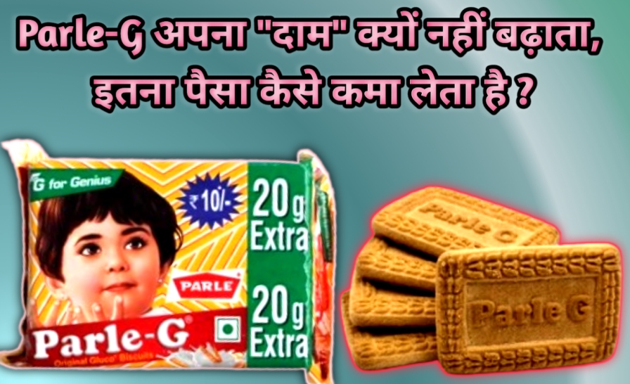 Parle-G अपना दाम क्यों नहीं बढ़ाता इतना पैसा कैसे कमा लेता है