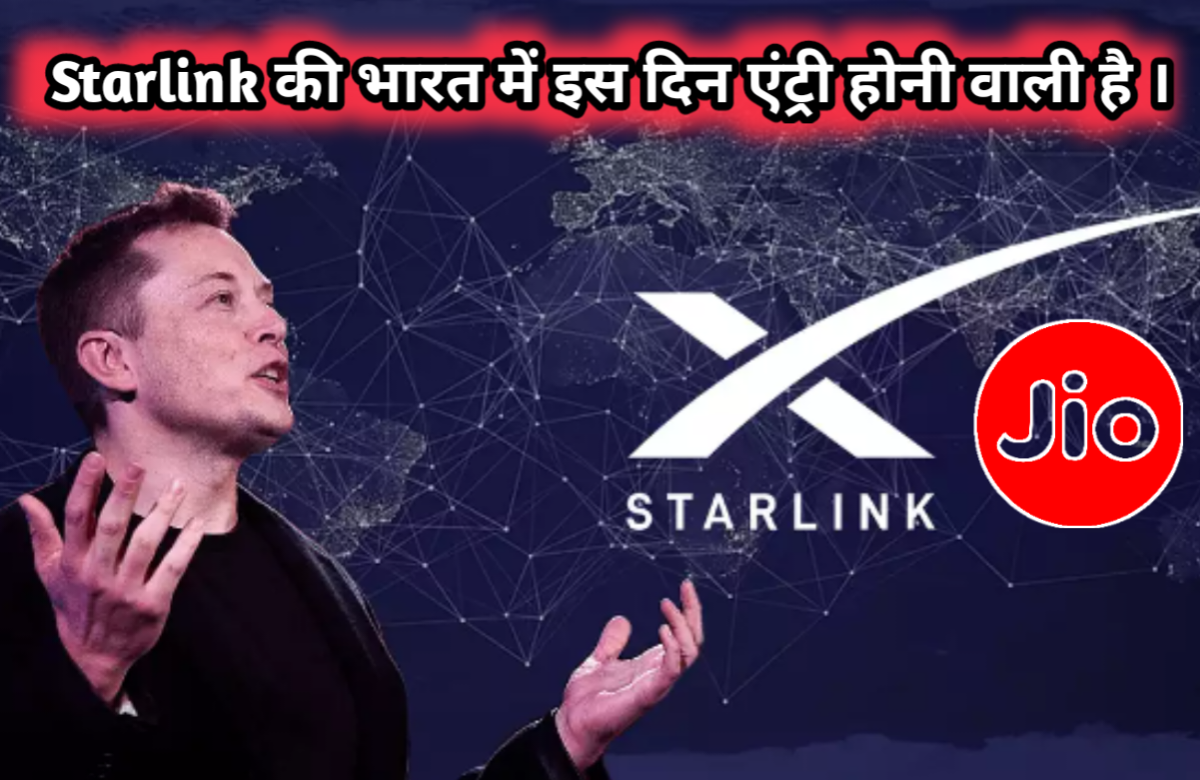 Starlink की भारत में एंट्री इस दिन होने वाली है