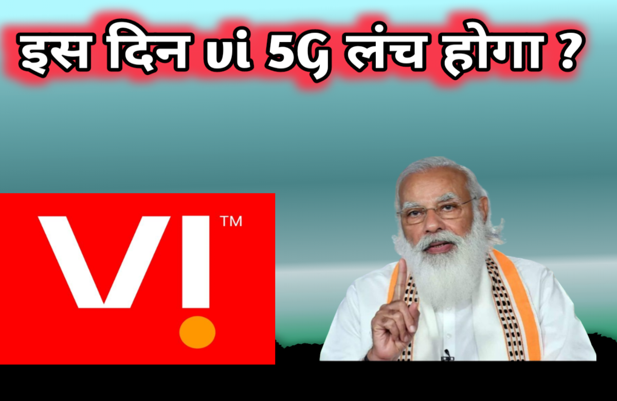 इस दिन vi 5G लंच होगा