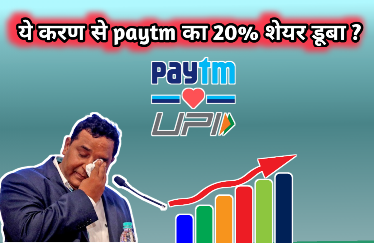 ये करण से paytm का20% शेयर डूबा