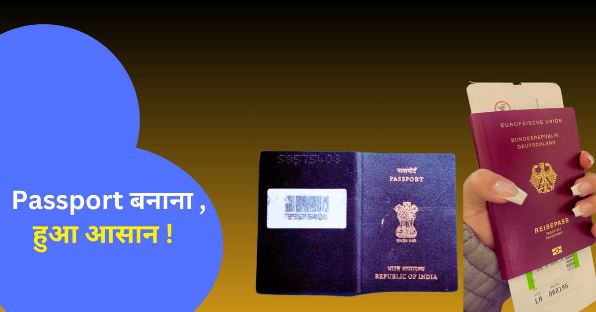 Passport बनाना हुआ आसान !