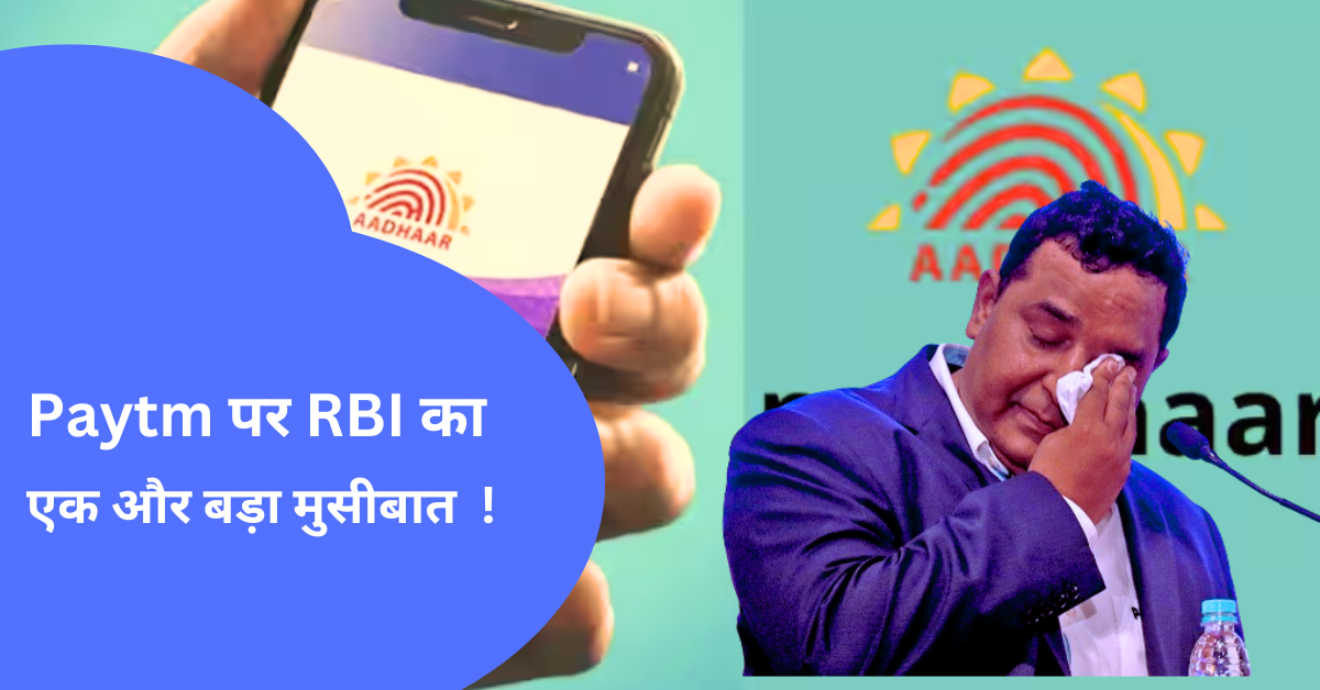 Paytm पर RBI का एक और बड़ा मुसीबात !