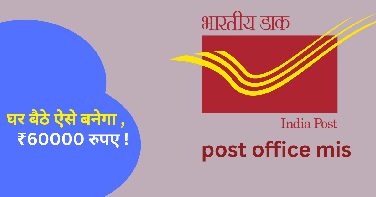 Post Office Mis घर बैठे ऐसे बनेगा ₹60000 रुपए !