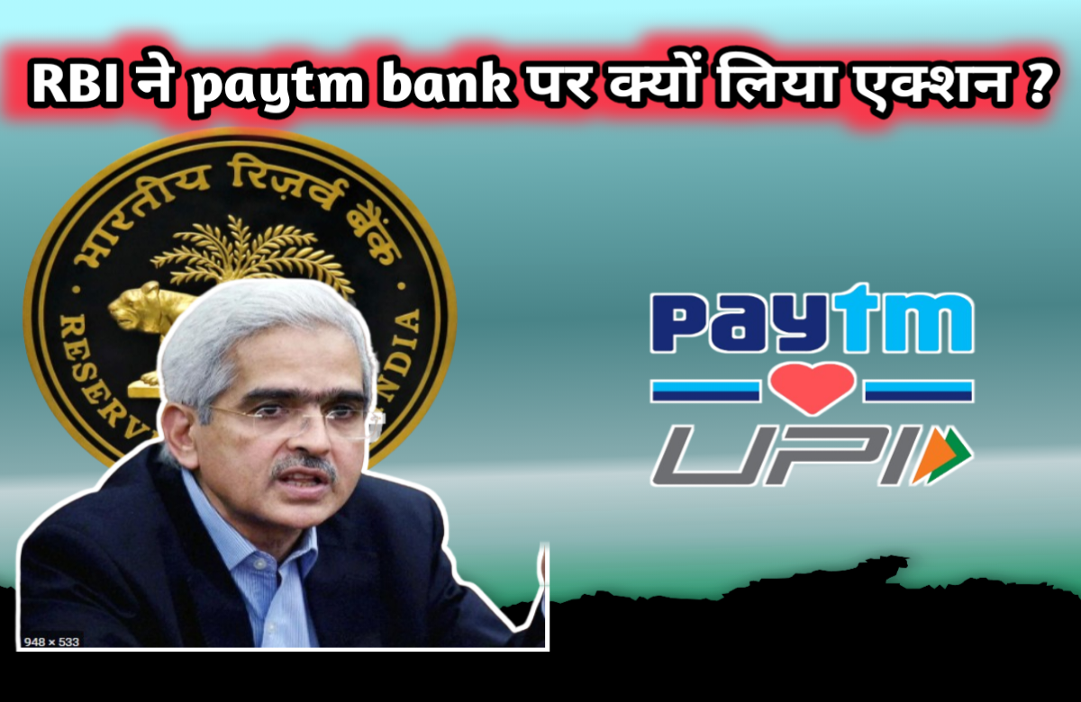 RBI ने paytm bank पर क्यों लिया एक्शन