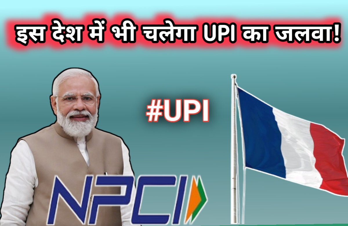 इस देश में भी चलेगा UPI का जलवा