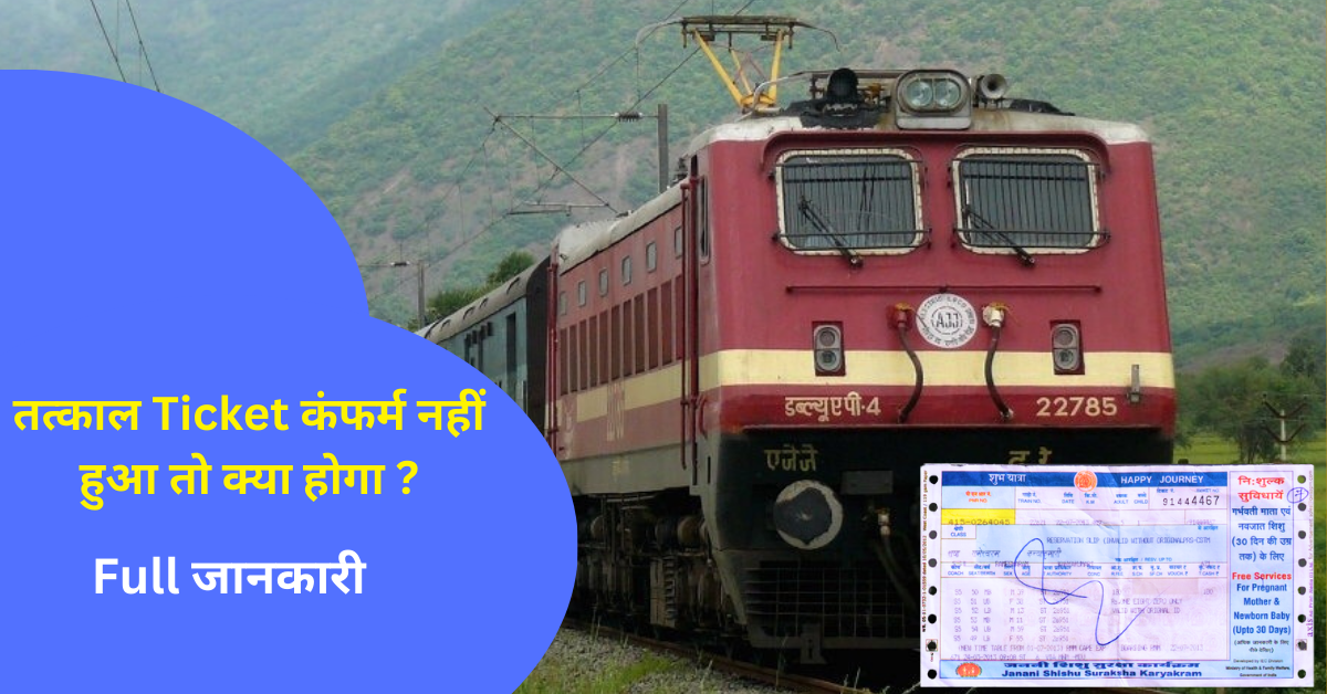 तत्काल Ticket कंफर्म नहीं हुआ तो क्या होगा