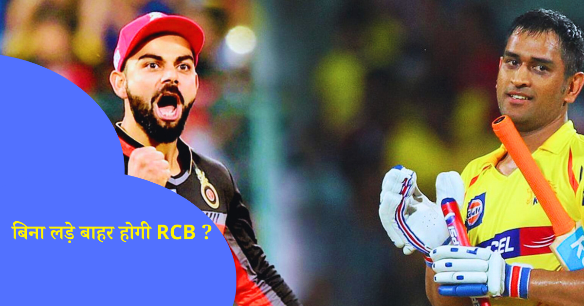 बिना लड़े बाहर होगी RCB