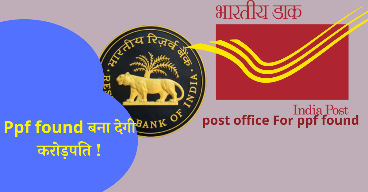 Ppf found बना देगी करोड़पति !