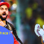 बिना लड़े बाहर होगी RCB