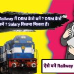 Railway मैं DRM कैसे बनें Salary कितना मिलता हैं।